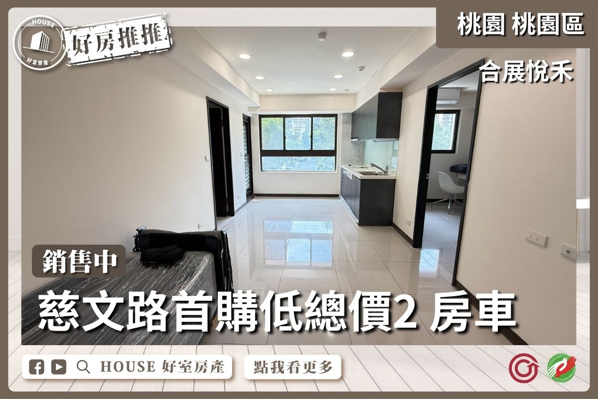 桃園區買屋賣屋購屋推薦，好房House好室房產集團桃園區房屋合展悅禾低總價亮彩2房車線上瞭好屋桃園買屋賣屋購屋，House好室房產集團真心推薦。