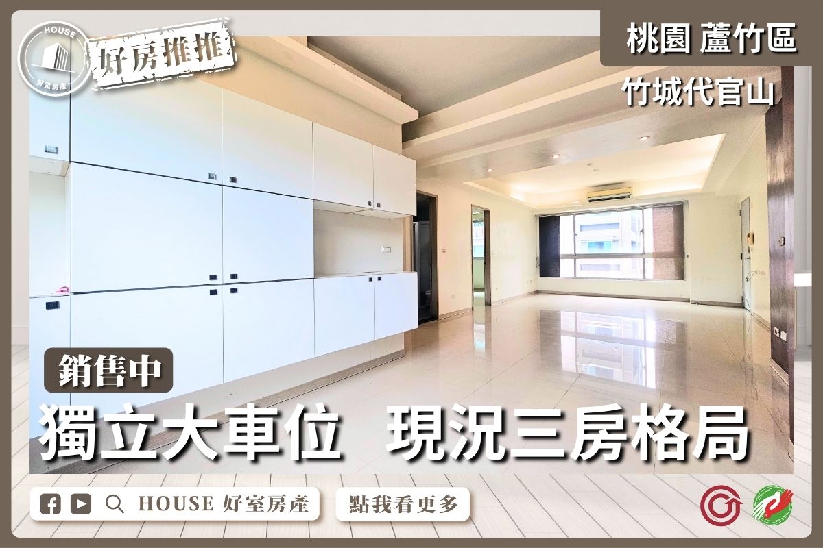 桃園區買屋賣屋購屋推薦，好房House好室房產集團竹城代官山 山景戶線上瞭好屋桃園買屋賣屋購屋，House好室房產集團真心推薦。