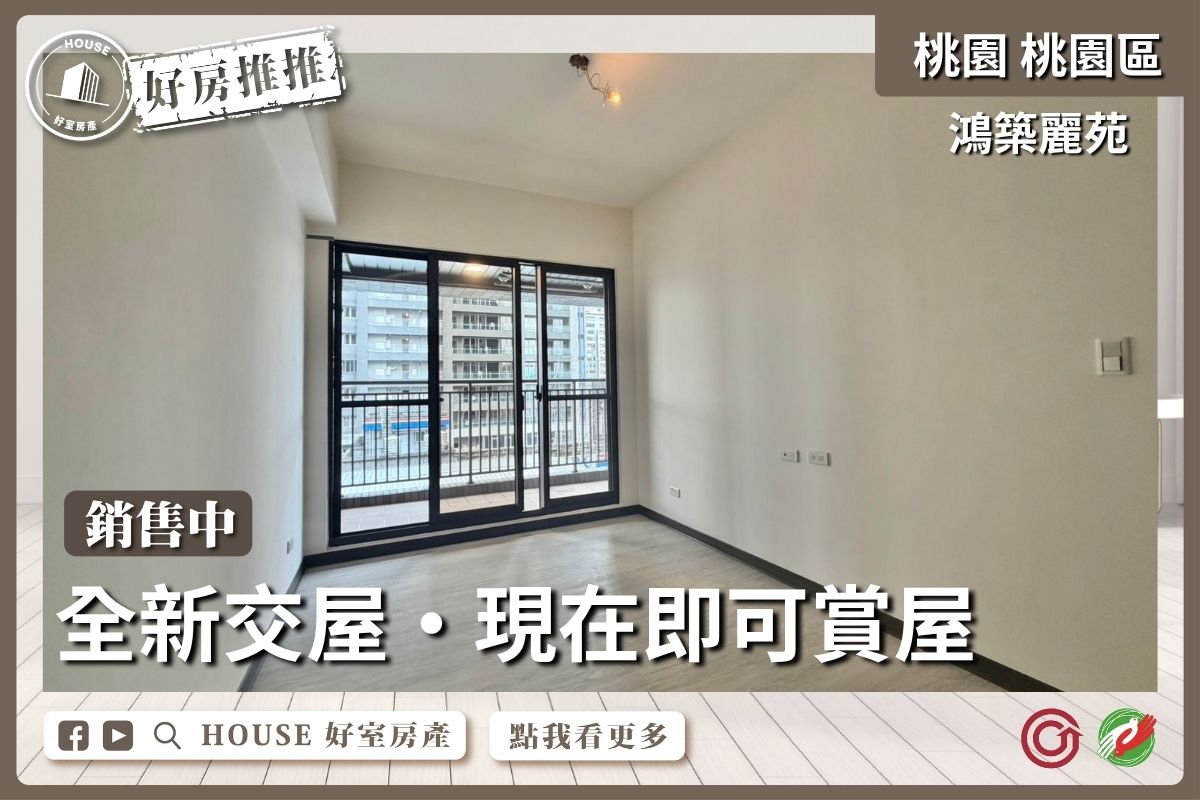 桃園區買屋賣屋購屋推薦，好房House好室房產集團桃園區房屋鴻築麗苑邊間三房車線上瞭好屋桃園買屋賣屋購屋，House好室房產集團真心推薦。