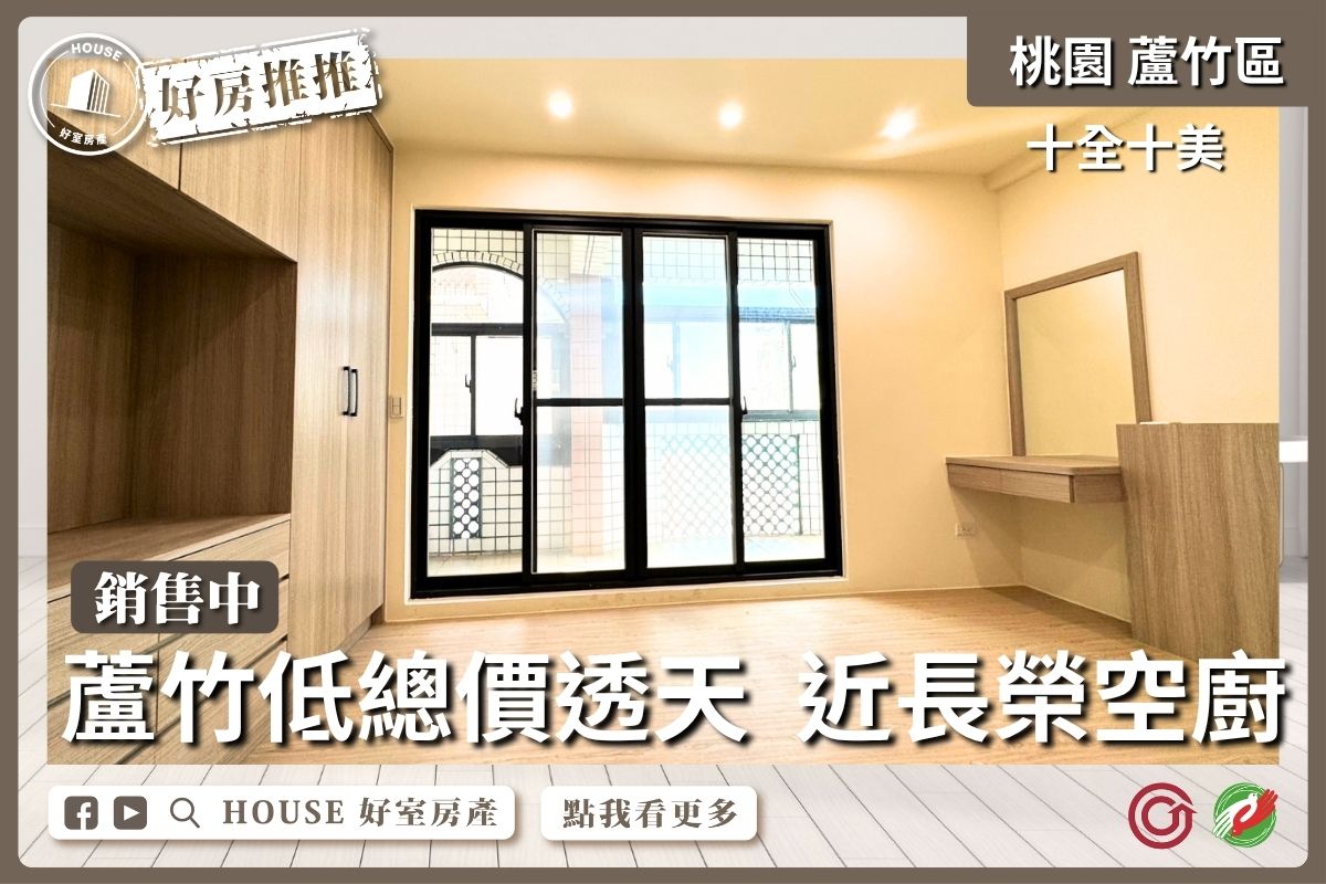 桃園區買屋賣屋購屋推薦，好房House好室房產集團十全十美透天全新裝潢線上瞭好屋桃園買屋賣屋購屋，House好室房產集團真心推薦。