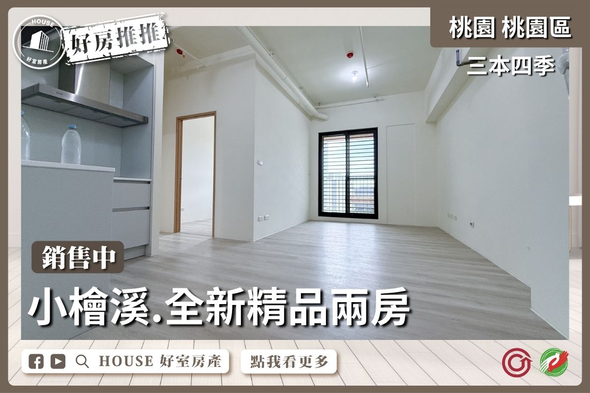 桃園區買屋賣屋購屋推薦，好房House好室房產集團桃園區房屋三本四季全新精品兩房線上瞭好屋桃園買屋賣屋購屋，House好室房產集團真心推薦。