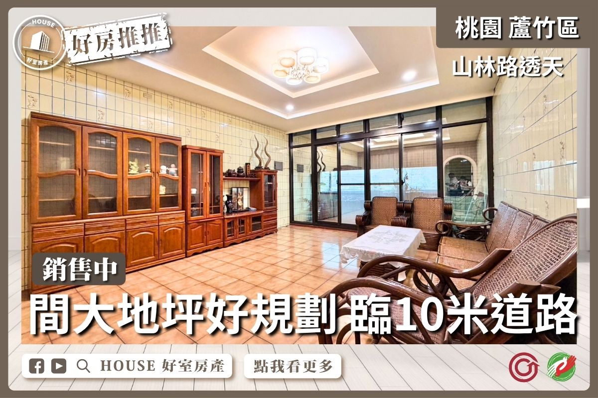 桃園區買屋賣屋購屋推薦，好房House好室房產集團桃園區南崁山林路大地坪透天線上瞭好屋桃園買屋賣屋購屋，House好室房產集團真心推薦。