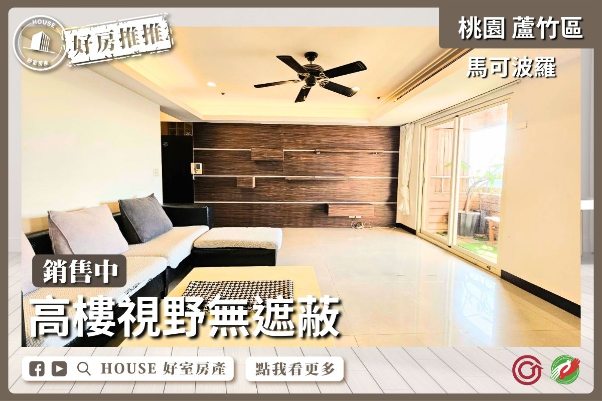桃園區買屋賣屋購屋推薦，好房House好室房產集團桃園區南崁馬可波羅高樓視野三房車線上瞭好屋桃園買屋賣屋購屋，House好室房產集團真心推薦。