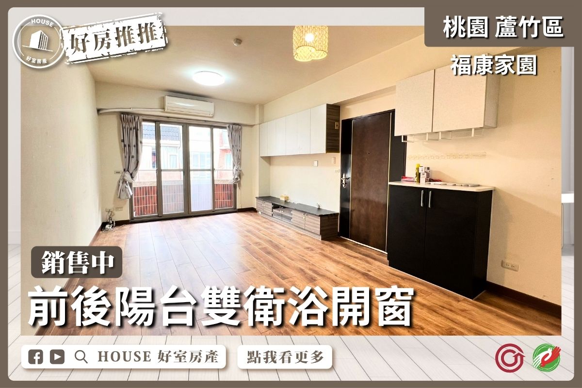 桃園區買屋賣屋購屋推薦，好房House好室房產集團桃園區南崁宜誠福康家園三房車位線上瞭好屋桃園買屋賣屋購屋，House好室房產集團真心推薦。