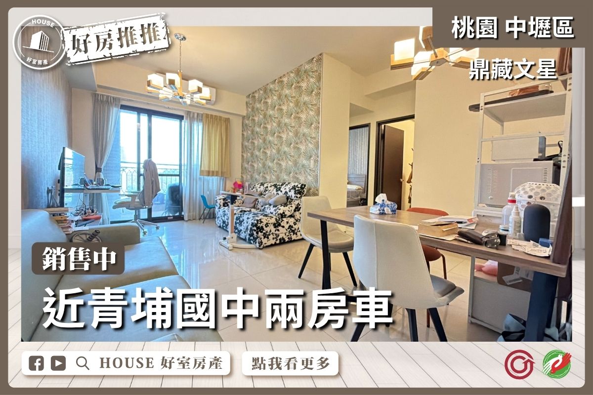 桃園區買屋賣屋購屋推薦，好房House好室房產集團A19鼎藏文星兩房車線上瞭好屋桃園買屋賣屋購屋，House好室房產集團真心推薦。