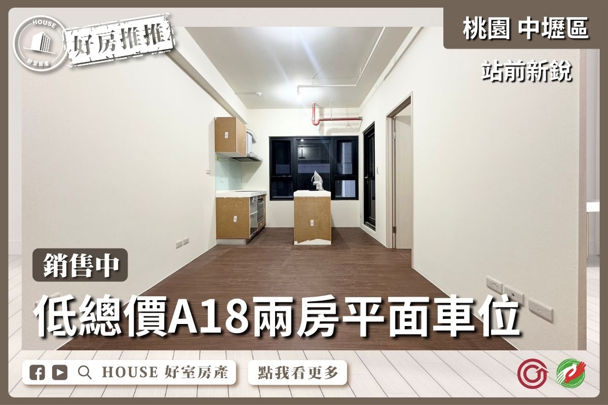 桃園區買屋賣屋購屋推薦，好房House好室房產集團站前新銳兩房平面車位線上瞭好屋桃園買屋賣屋購屋，House好室房產集團真心推薦。