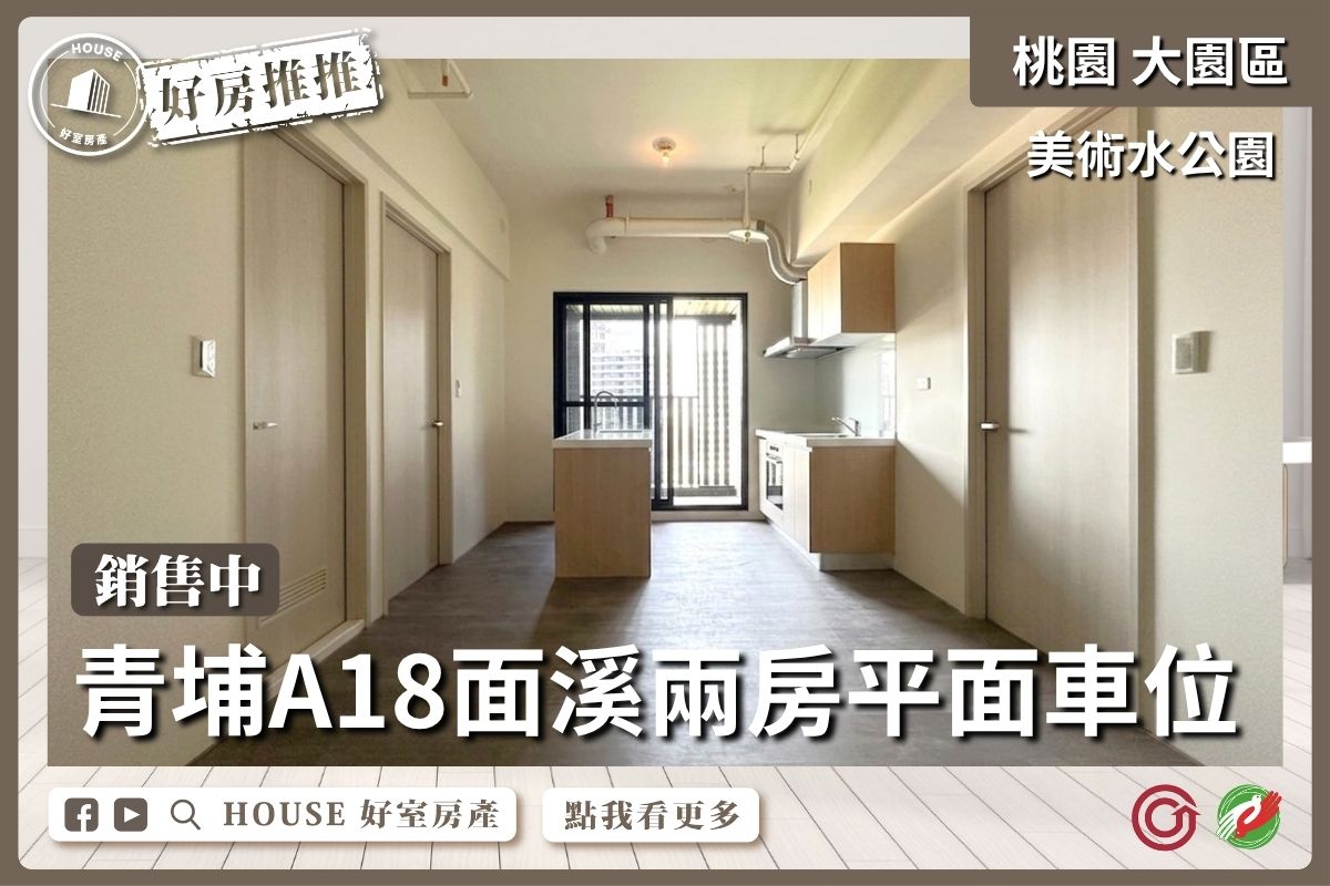桃園區買屋賣屋購屋推薦，好房House好室房產集團美術水公園面溪兩房車線上瞭好屋桃園買屋賣屋購屋，House好室房產集團真心推薦。