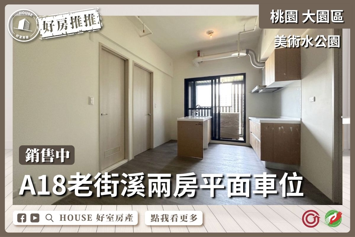 桃園區買屋賣屋購屋推薦，好房House好室房產集團美術水公園面溪兩房車線上瞭好屋桃園買屋賣屋購屋，House好室房產集團真心推薦。