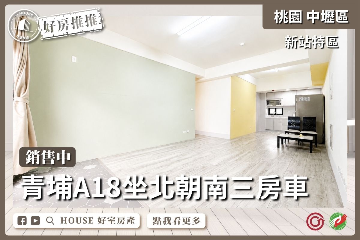 桃園區買屋賣屋購屋推薦，好房House好室房產集團新站特區青埔國小三房車線上瞭好屋桃園買屋賣屋購屋，House好室房產集團真心推薦。