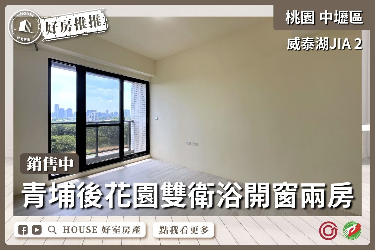 桃園區買屋賣屋購屋推薦，好房House好室房產集團湖JIA2雙衛浴開窗兩房線上瞭好屋桃園買屋賣屋購屋，House好室房產集團真心推薦。
