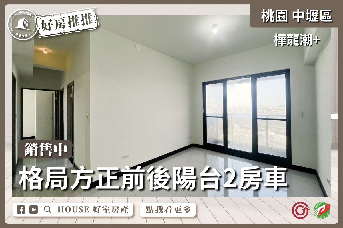 桃園區買屋賣屋購屋推薦，好房House好室房產集團樺龍潮+前後陽台邊間2房線上瞭好屋桃園買屋賣屋購屋，House好室房產集團真心推薦。