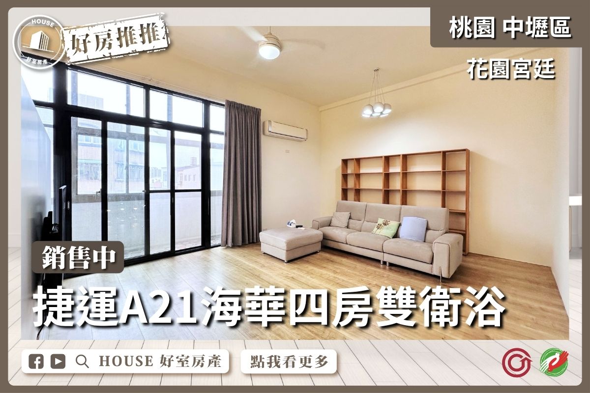 House好室房產集團A21花園宮廷四房雙衛浴線上瞭好屋桃園買屋賣屋購屋，House好室房產集團真心推薦。