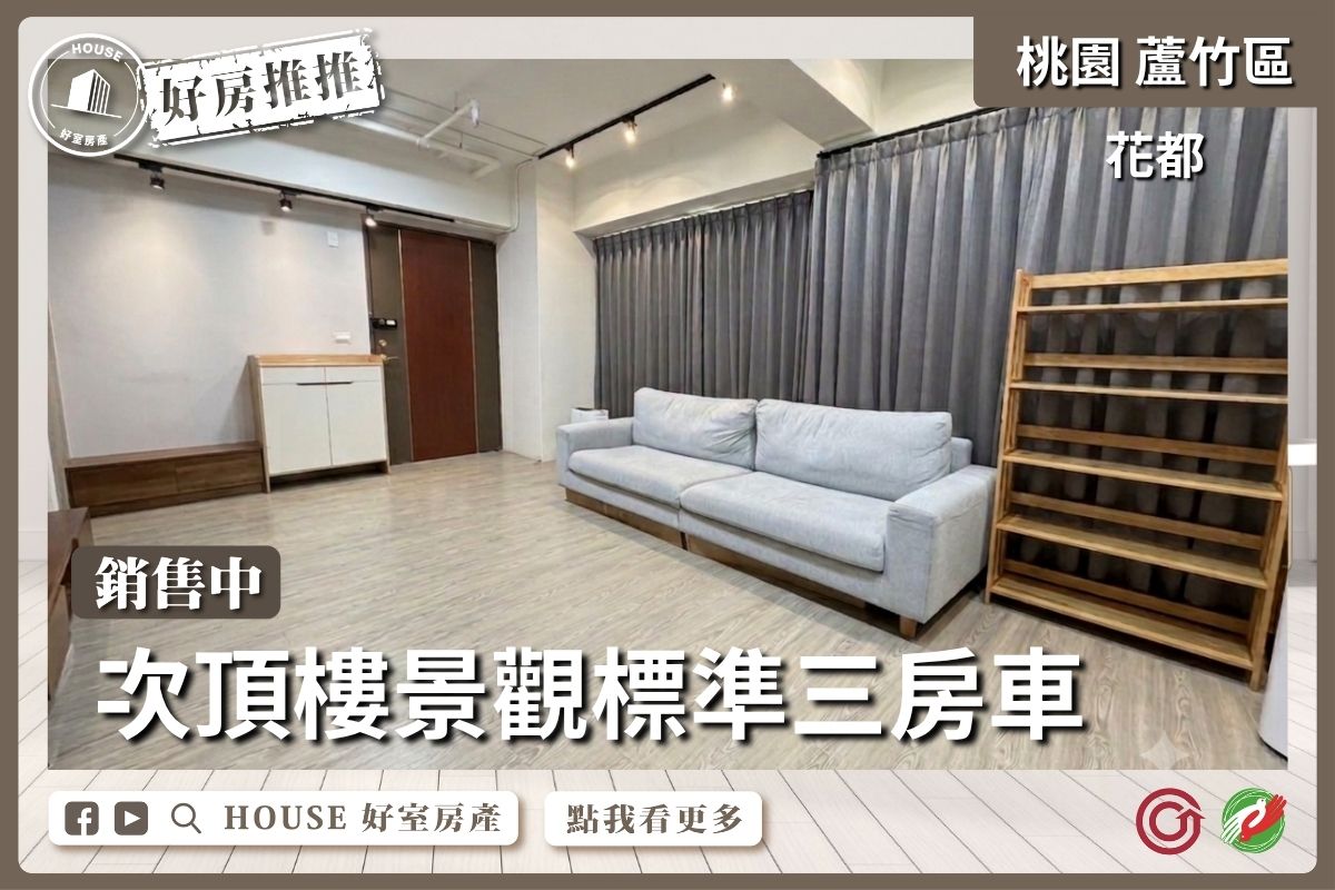 桃園區買屋賣屋購屋推薦，好房House好室房產集團花都次頂樓景觀三房車線上瞭好屋桃園買屋賣屋購屋，House好室房產集團真心推薦。