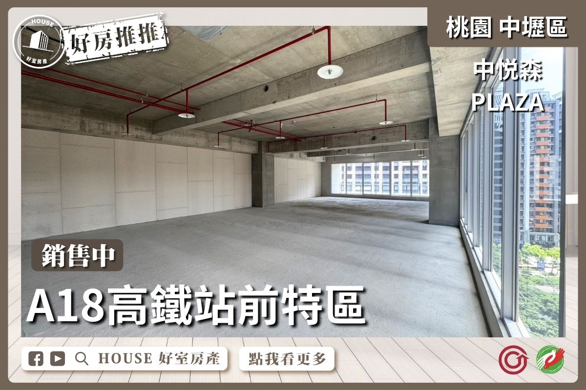 桃園區買屋賣屋購屋推薦，好房House好室房產集團A18中悅森PLAZA超級商辦線上瞭好屋桃園買屋賣屋購屋，House好室房產集團真心推薦。