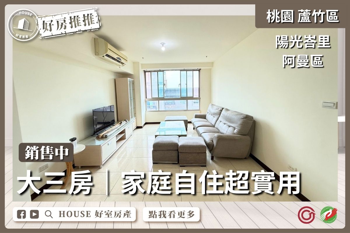 桃園區買屋賣屋購屋推薦，好房House好室房產集團桃園區南崁陽光峇里阿曼區三房車線上瞭好屋桃園買屋賣屋購屋，House好室房產集團真心推薦。
