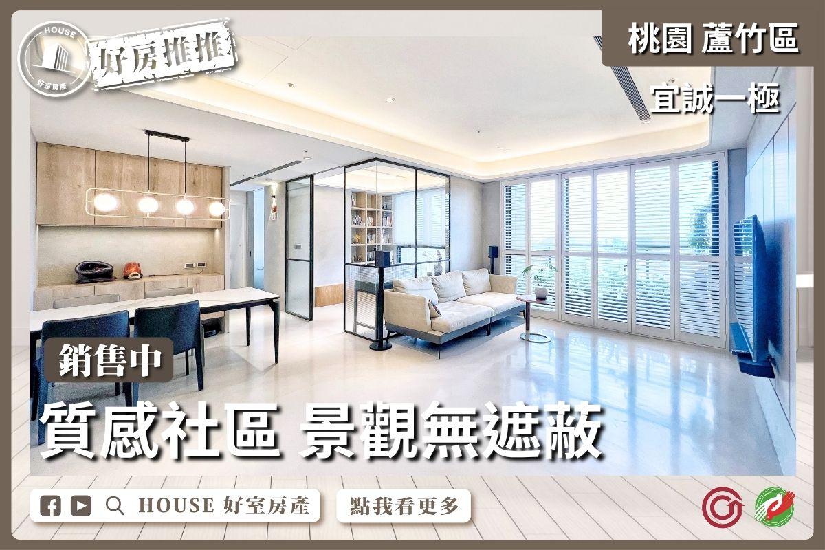 桃園區買屋賣屋購屋推薦，好房House好室房產集團桃園區南崁宜誠一極精美景觀三房車線上瞭好屋桃園買屋賣屋購屋，House好室房產集團真心推薦。