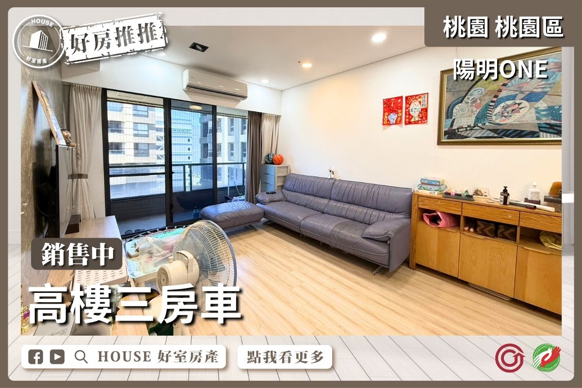 桃園區買屋賣屋購屋推薦，好房House好室房產集團桃園區房屋陽明ONE高樓三房車線上瞭好屋桃園買屋賣屋購屋，House好室房產集團真心推薦。