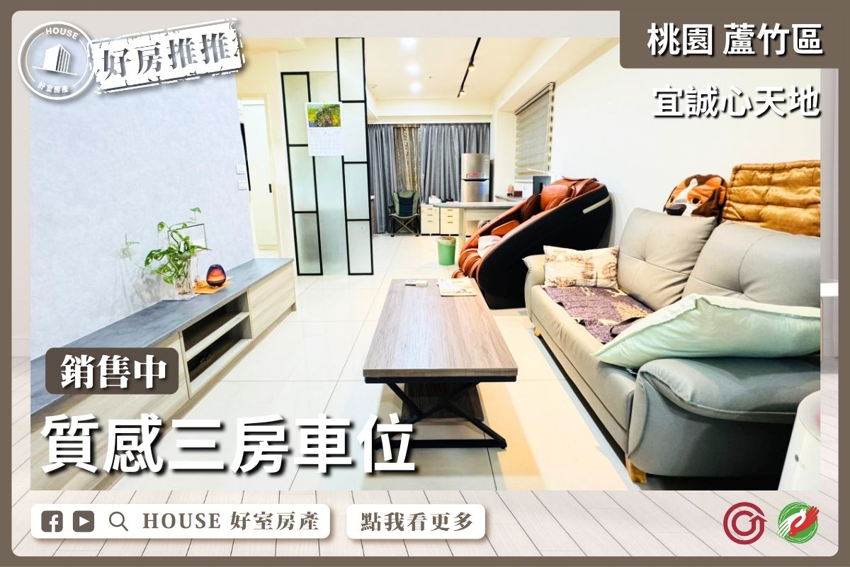 桃園區買屋賣屋購屋推薦，好房House好室房產集團桃園區南崁宜誠心天地質感三房車位線上瞭好屋桃園買屋賣屋購屋，House好室房產集團真心推薦。