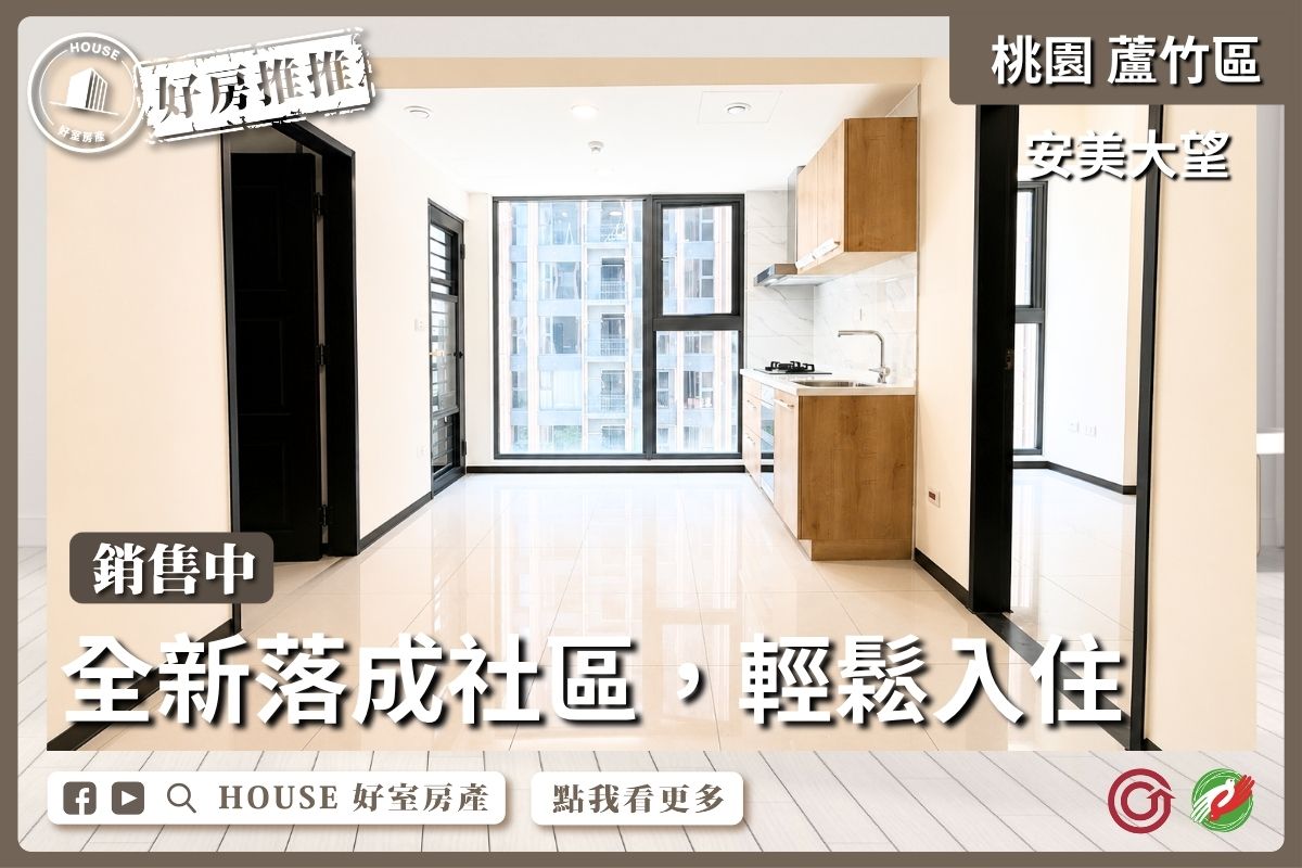 桃園區買屋賣屋購屋推薦，好房House好室房產集團桃園區南崁安美大望面中庭兩房車線上瞭好屋桃園買屋賣屋購屋，House好室房產集團真心推薦。