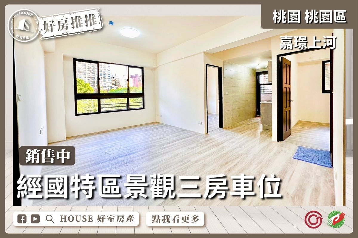 桃園區買屋賣屋購屋推薦，好房House好室房產集團桃園區房屋嘉璟上河露台戶三房車位線上瞭好屋桃園買屋賣屋購屋，House好室房產集團真心推薦。