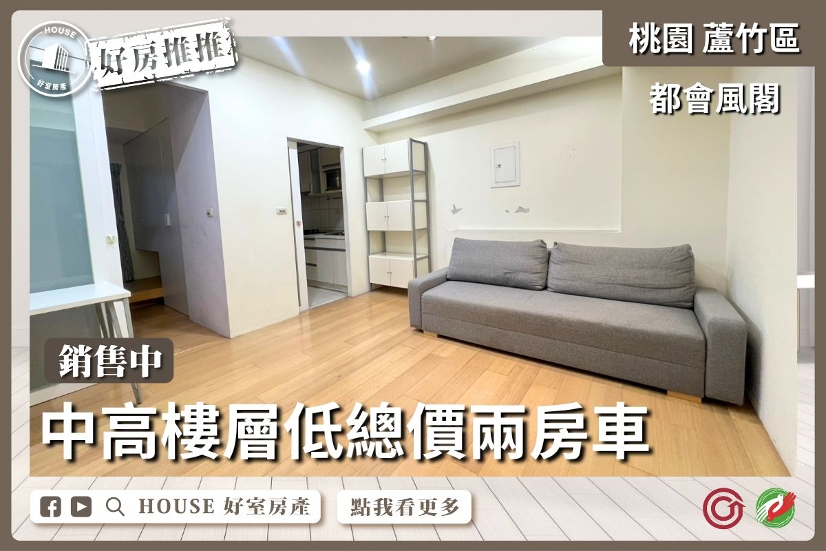 桃園區買屋賣屋購屋推薦，好房House好室房產集團桃園區南崁都會風閣兩房獨立大車位線上瞭好屋桃園買屋賣屋購屋，House好室房產集團真心推薦。