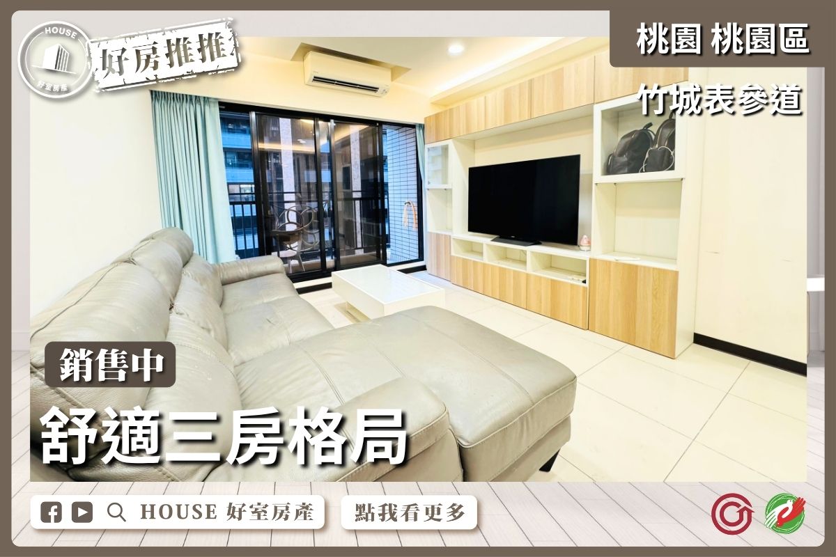 桃園區買屋賣屋購屋推薦，好房House好室房產集團桃園區房屋竹城表參道三房車位線上瞭好屋桃園買屋賣屋購屋，House好室房產集團真心推薦。