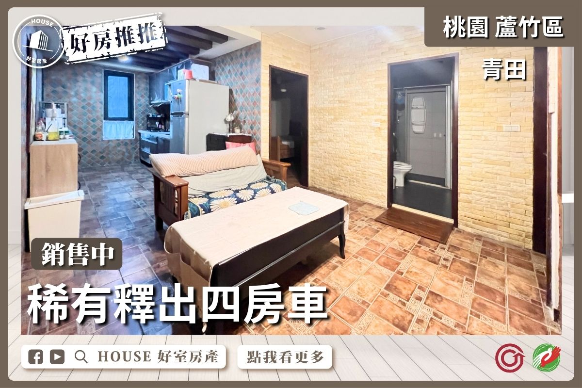 桃園區買屋賣屋購屋推薦，好房House好室房產集團桃園區南崁長州青田稀有釋出四房車線上瞭好屋桃園買屋賣屋購屋，House好室房產集團真心推薦。