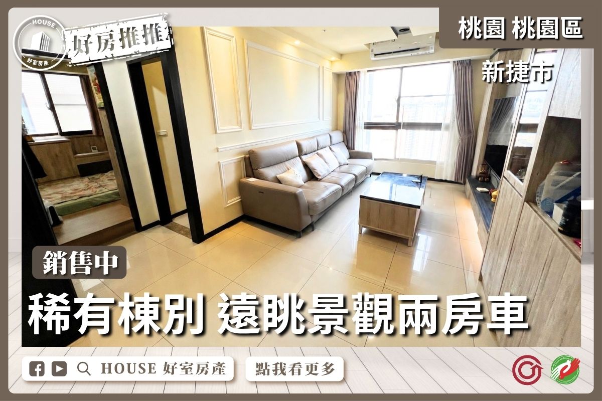 桃園區買屋賣屋購屋推薦，好房House好室房產集團桃園區房屋新捷市遠眺景觀兩房車線上瞭好屋桃園買屋賣屋購屋，House好室房產集團真心推薦。