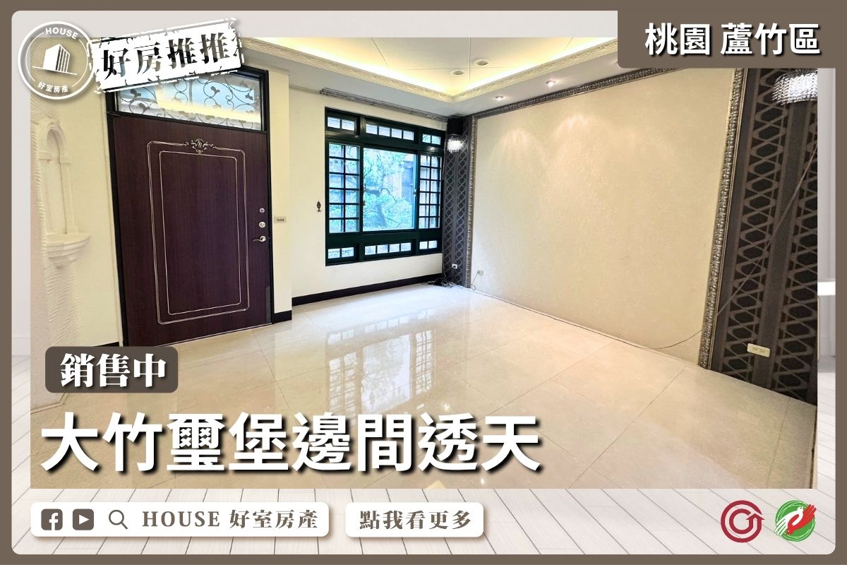 桃園區買屋賣屋購屋推薦，好房House好室房產集團桃園區房屋大竹璽堡邊間透天優選線上瞭好屋桃園買屋賣屋購屋，House好室房產集團真心推薦。