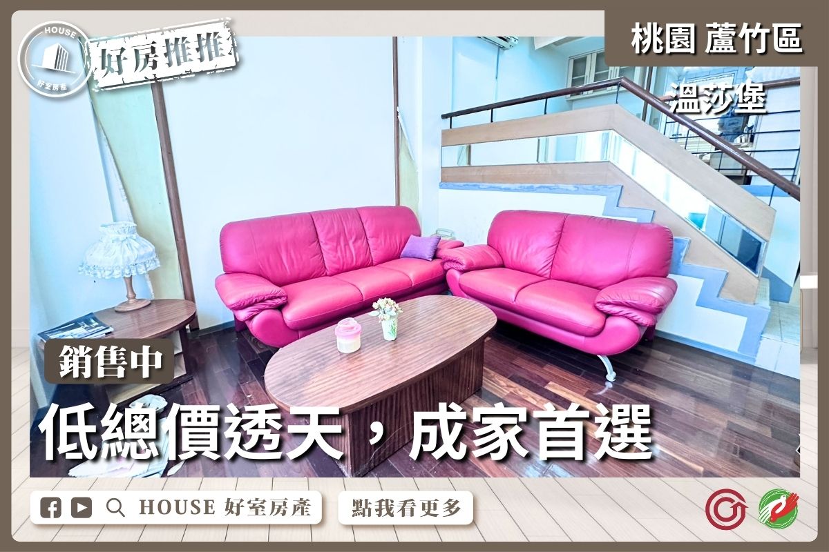 桃園區買屋賣屋購屋推薦，好房House好室房產集團桃園區房屋大竹溫莎堡成家透天優選線上瞭好屋桃園買屋賣屋購屋，House好室房產集團真心推薦。
