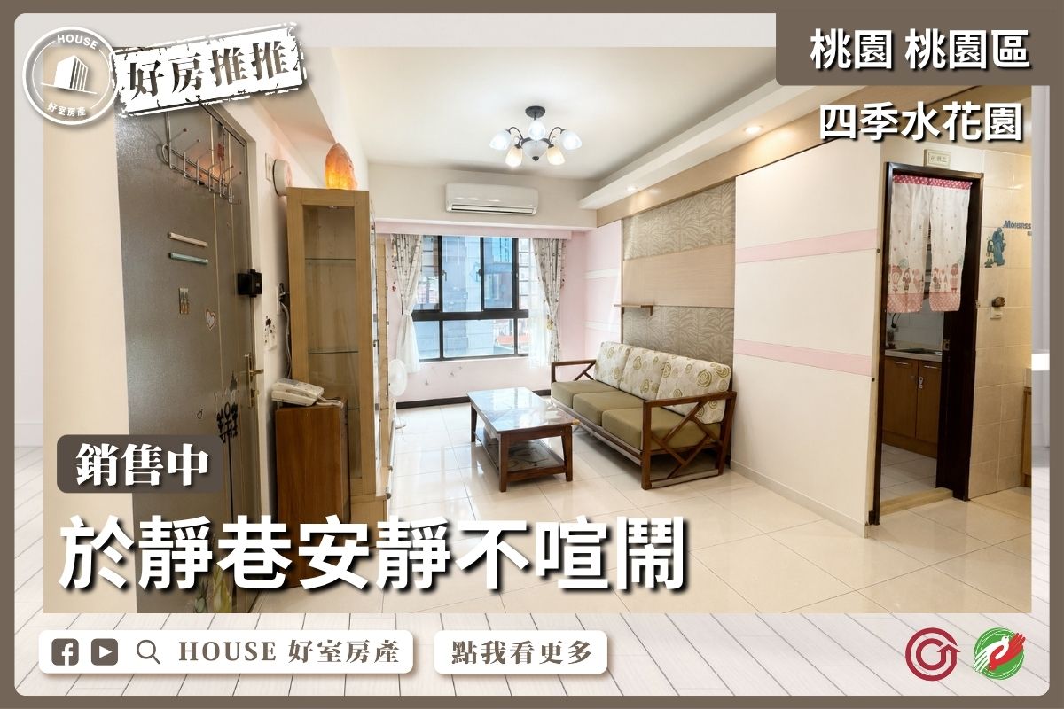 桃園區買屋賣屋購屋推薦，好房House好室房產集團桃園區房四季水花園優質兩房車線上瞭好屋桃園買屋賣屋購屋，House好室房產集團真心推薦。