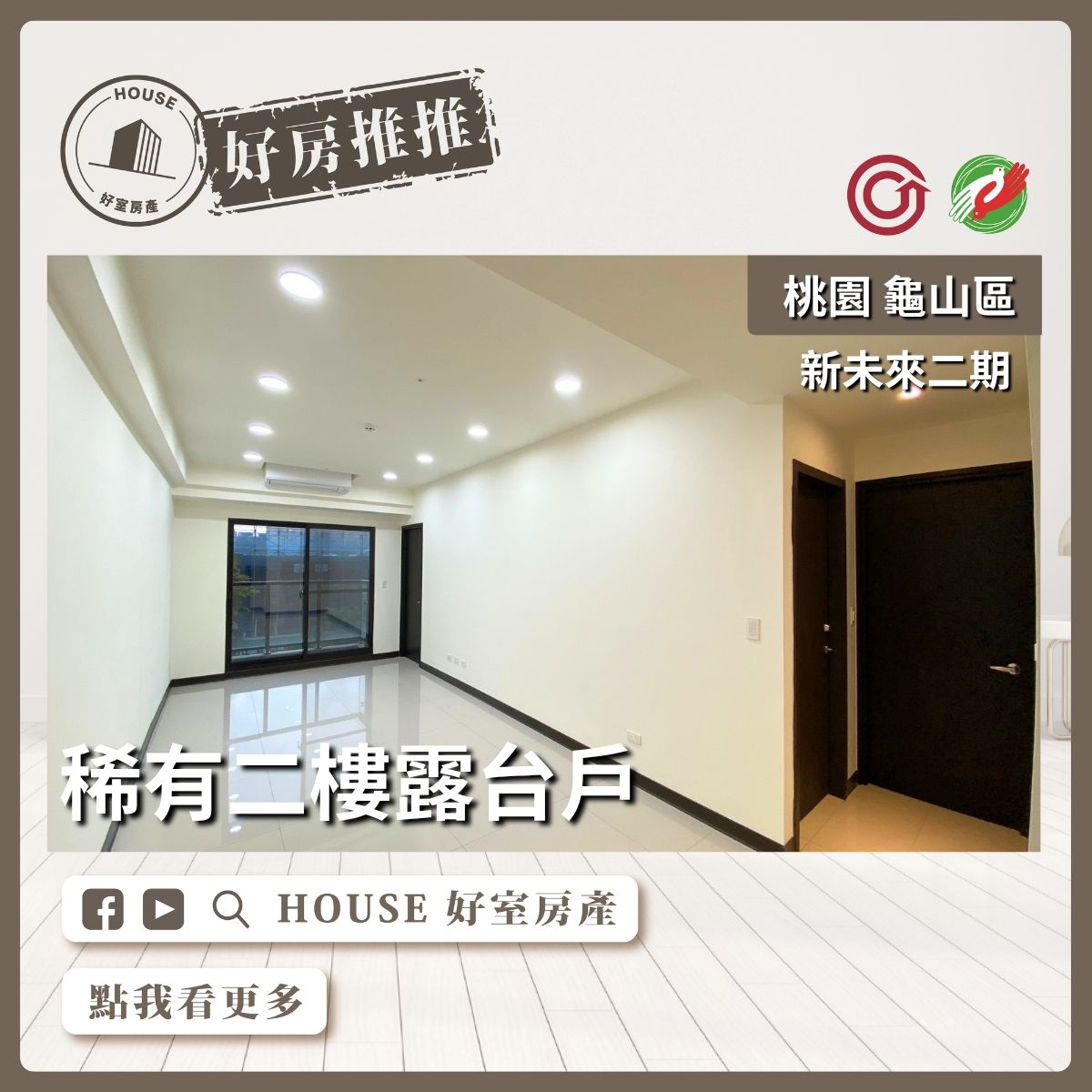 桃園區買屋賣屋購屋推薦，好房House好室房產集團桃園區房屋遠雄新未來二期霸氣露臺戶線上瞭好屋桃園買屋賣屋購屋，House好室房產集團真心推薦。