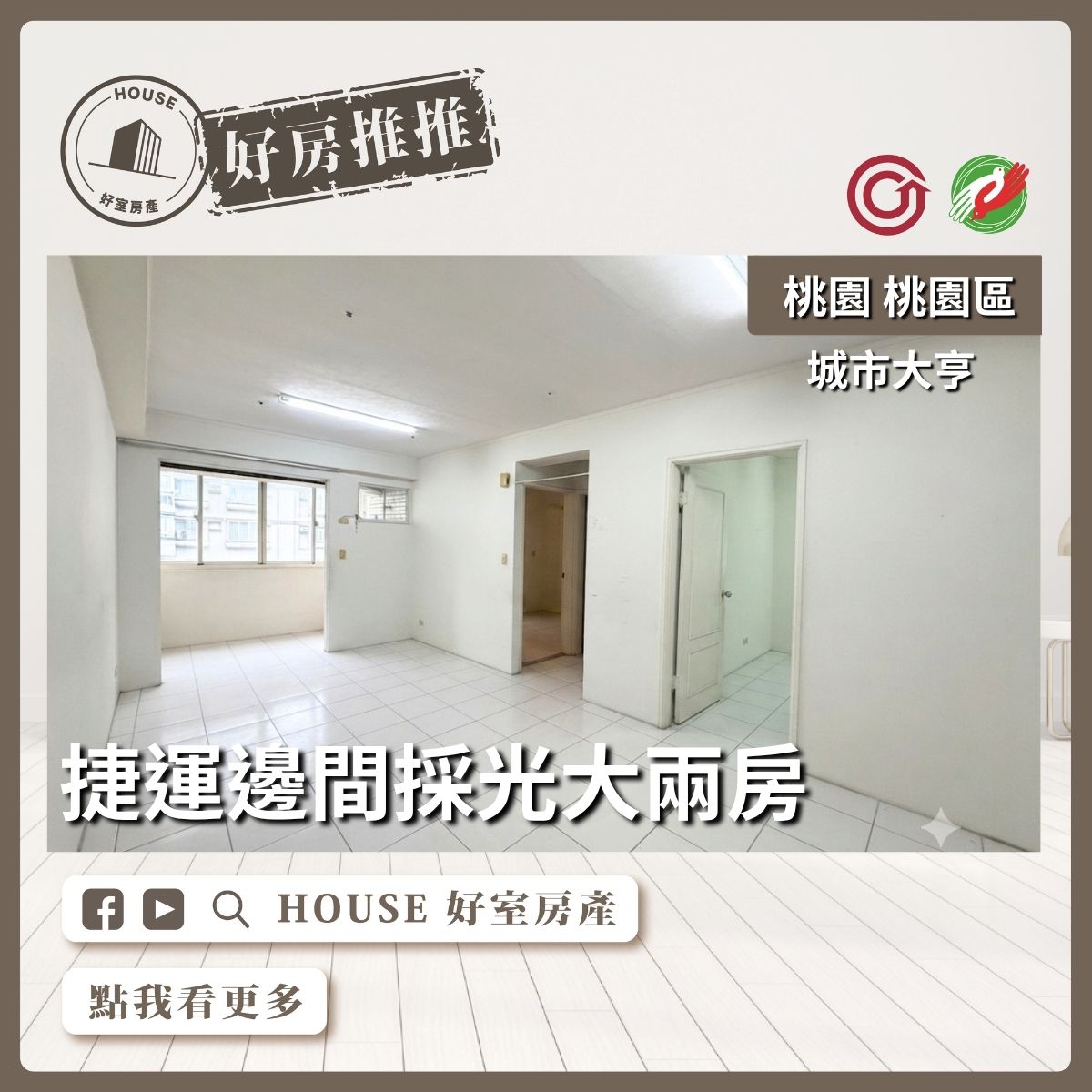 桃園區買屋賣屋購屋推薦，好房House好室房產集團桃園區房屋捷運站旁城市大亨大2房線上瞭好屋桃園買屋賣屋購屋，House好室房產集團真心推薦。
