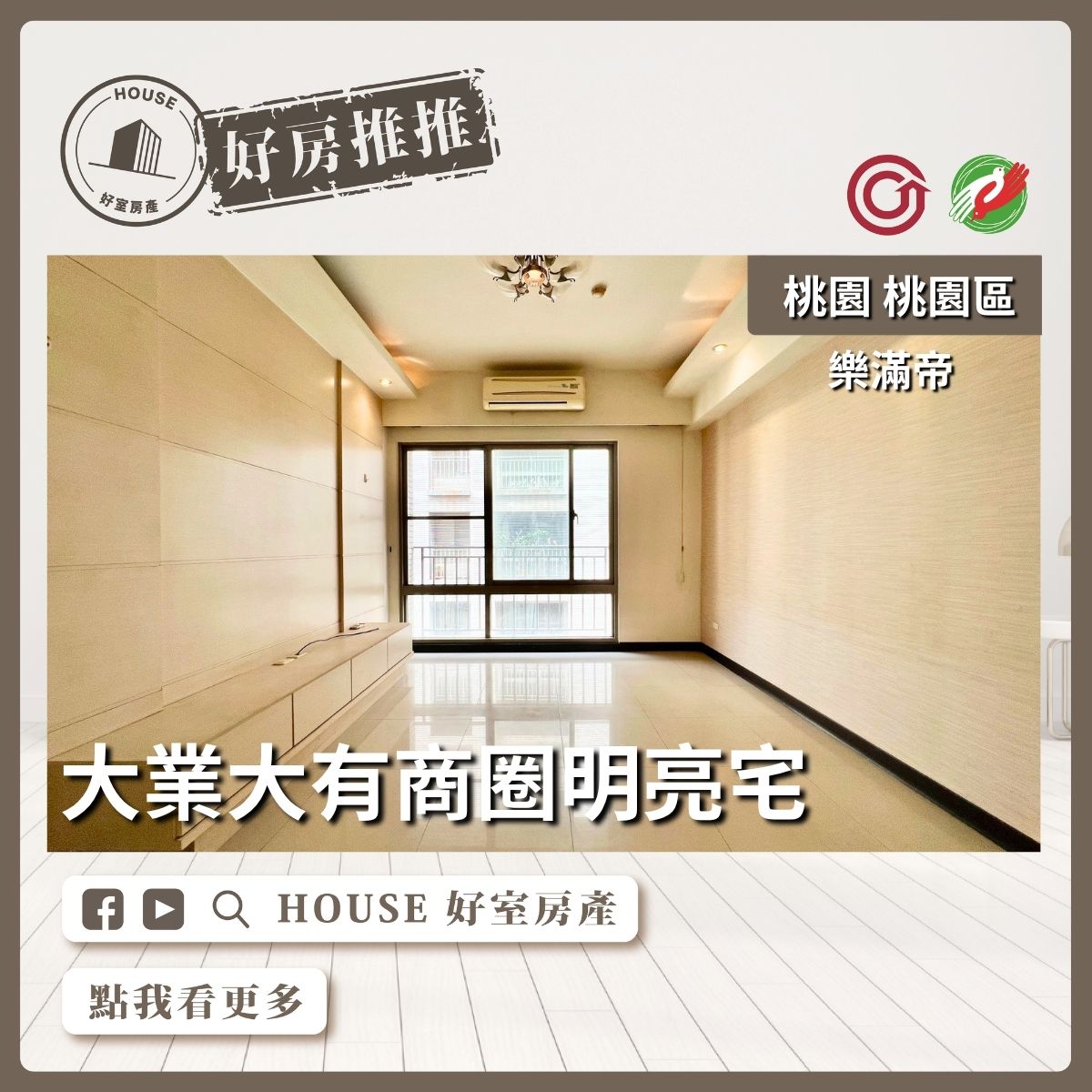 桃園區買屋賣屋購屋推薦，好房House好室房產集團桃園區房屋綠意生活樂滿帝3房車線上瞭好屋桃園買屋賣屋購屋，House好室房產集團真心推薦。