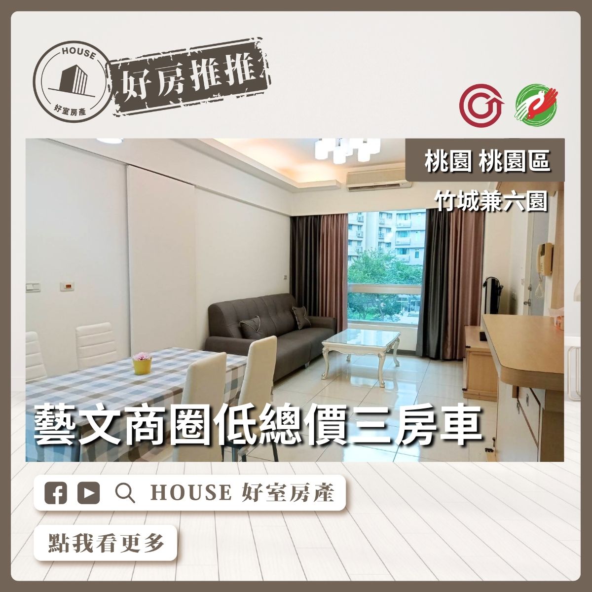 桃園區買屋賣屋購屋推薦，好房House好室房產集團桃園區房屋竹城兼六園邊間三房車線上瞭好屋桃園買屋賣屋購屋，House好室房產集團真心推薦。
