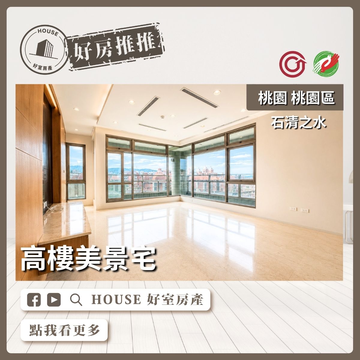 桃園區買屋賣屋購屋推薦，好房House好室房產集團桃園區房屋石清之水高樓美景四房車線上瞭好屋桃園買屋賣屋購屋，House好室房產集團真心推薦。