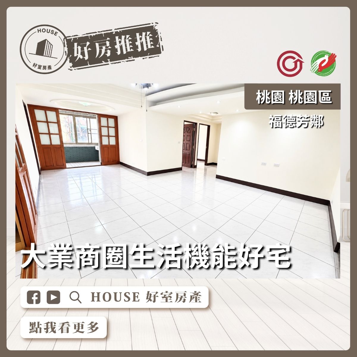 桃園區買屋賣屋購屋推薦，好房House好室房產集團桃園區房屋福德芳鄰雅居3房車線上瞭好屋桃園買屋賣屋購屋，House好室房產集團真心推薦。