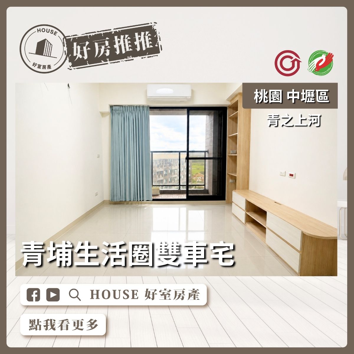 桃園區買屋賣屋購屋推薦，好房House好室房產集團中壢區房屋青之上河美裝潢三房雙車線上瞭好屋桃園買屋賣屋購屋，House好室房產集團真心推薦。