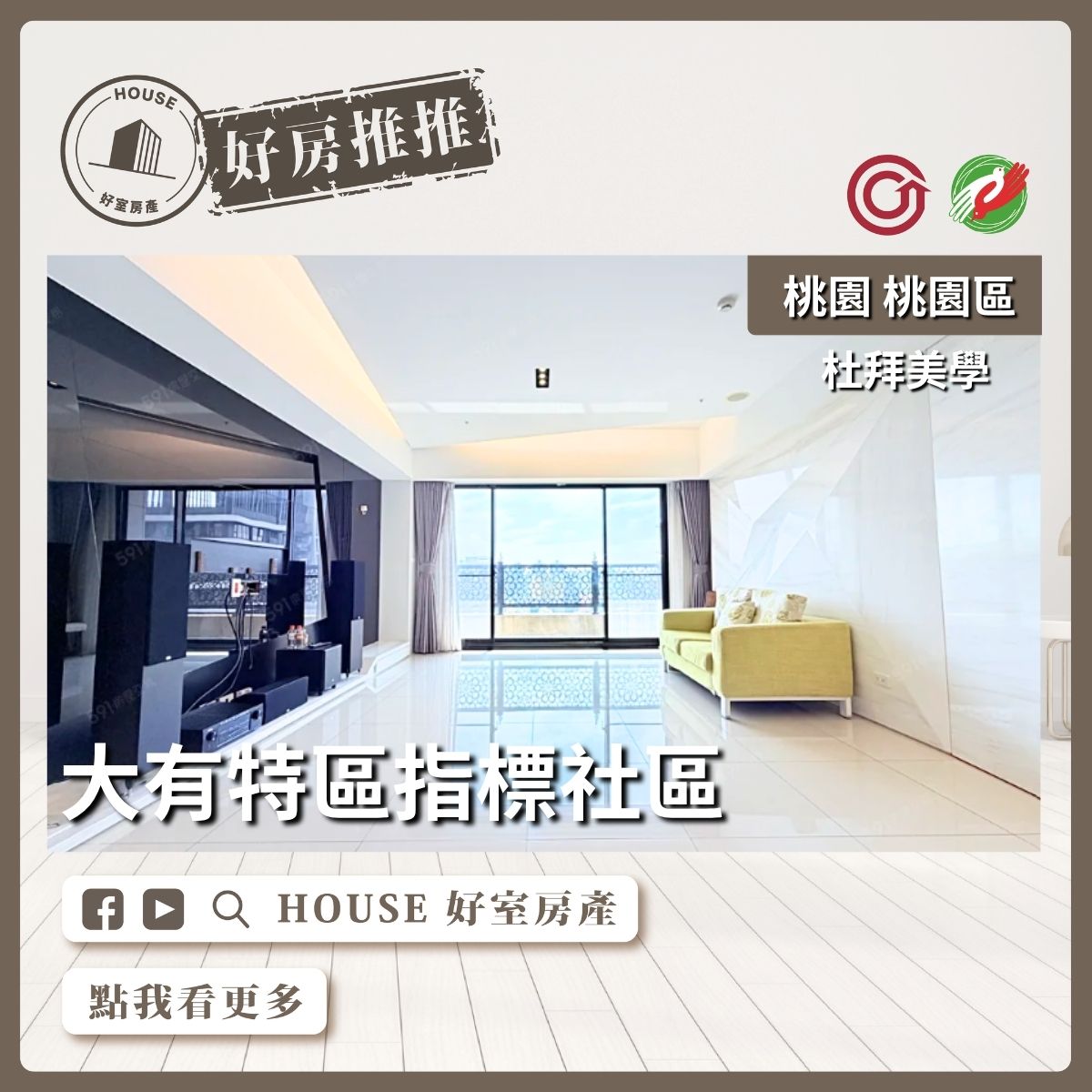 桃園區買屋賣屋購屋推薦，好房House好室房產集團桃園區房屋杜拜美學高樓3房3車位線上瞭好屋桃園買屋賣屋購屋，House好室房產集團真心推薦。