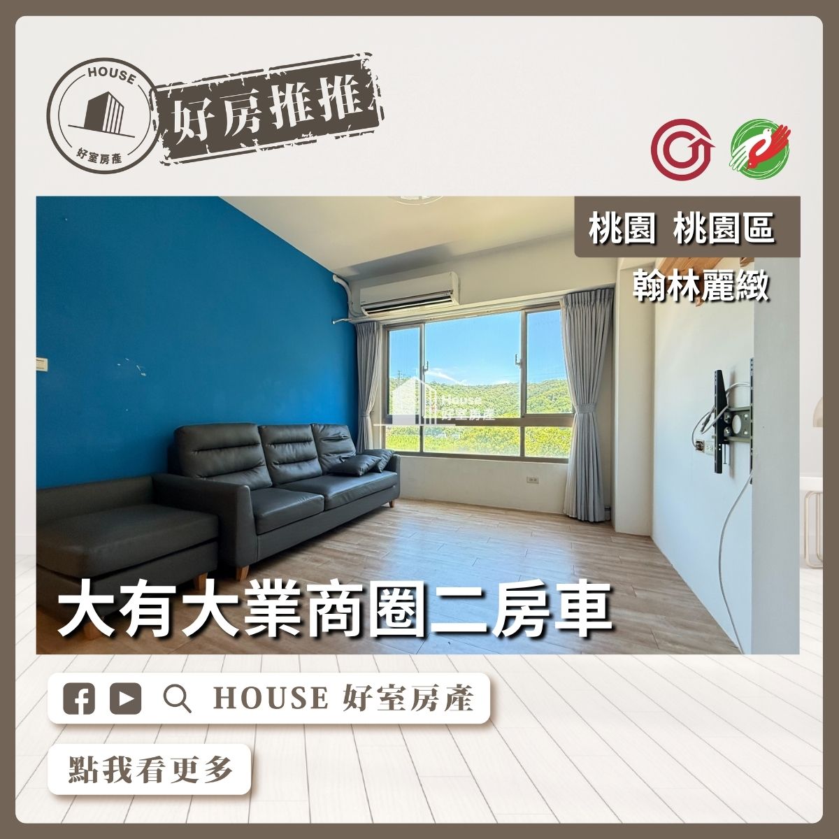 桃桃園區買屋賣屋購屋推薦，好房House好室房產集團桃園區房翰林麗緻精美2房車線上瞭好屋桃園買屋賣屋購屋，House好室房產集團真心推薦。