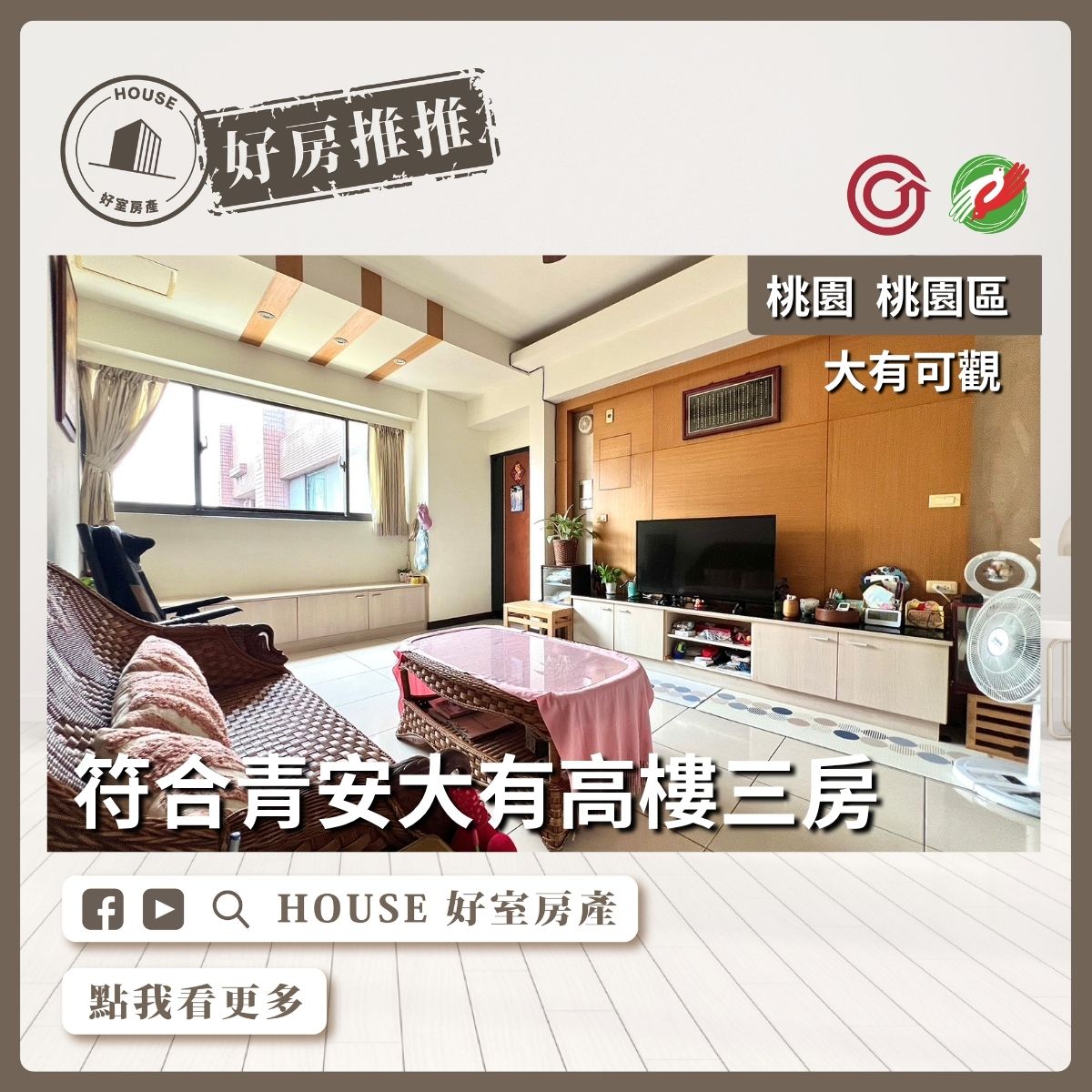桃園區買屋賣屋購屋推薦，好房House好室房產集團桃園區房大有可觀高樓三房線上瞭好屋桃園買屋賣屋購屋，House好室房產集團真心推薦。