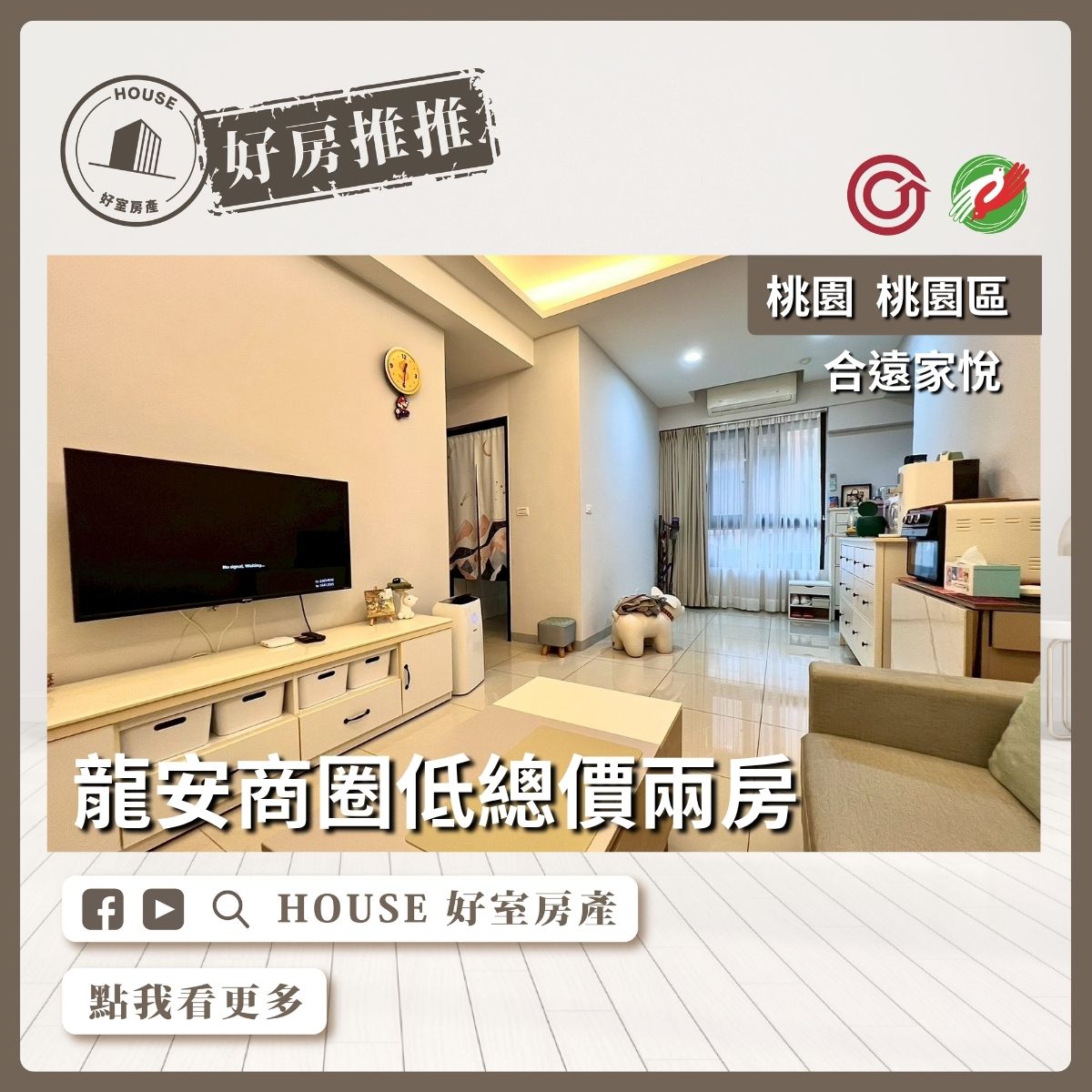 桃園區買屋賣屋購屋推薦，好房House好室房產集團桃園區房合遠家悅低總價兩房線上瞭好屋桃園買屋賣屋購屋，House好室房產集團真心推薦。