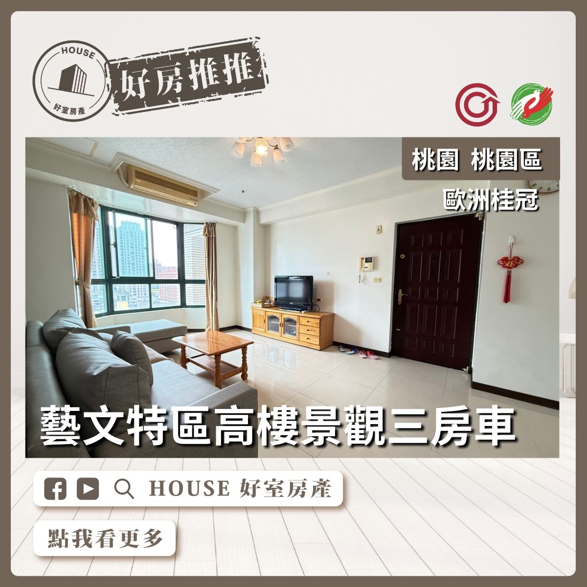 桃園區買屋賣屋購屋推薦，好房House好室房產集團桃園區房屋歐洲桂冠高樓景觀三房車線上瞭好屋桃園買屋賣屋購屋，House好室房產集團真心推薦。