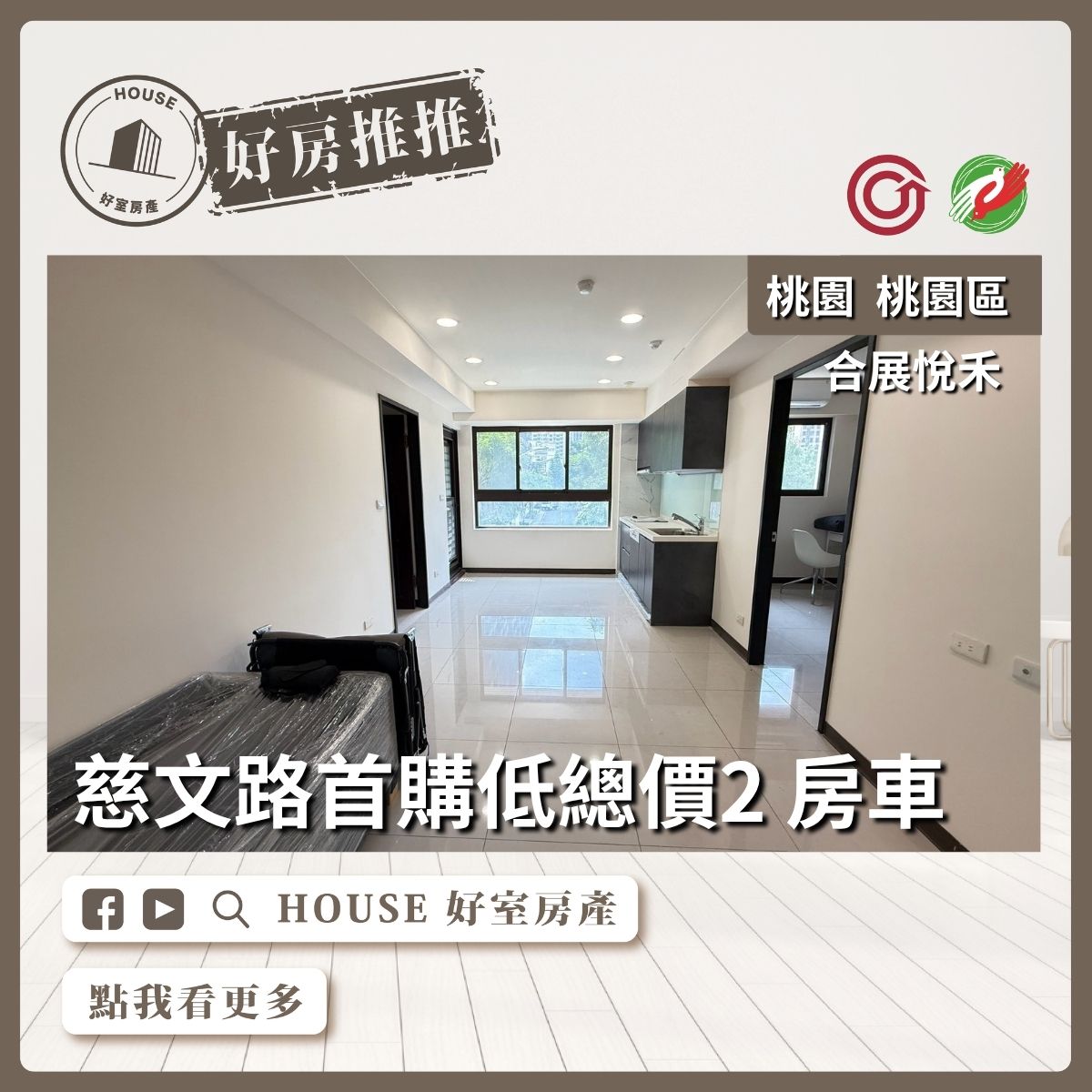 桃園區買屋賣屋購屋推薦，好房House好室房產集團桃園區房屋合展悅禾低總價亮彩2房車線上瞭好屋桃園買屋賣屋購屋，House好室房產集團真心推薦。