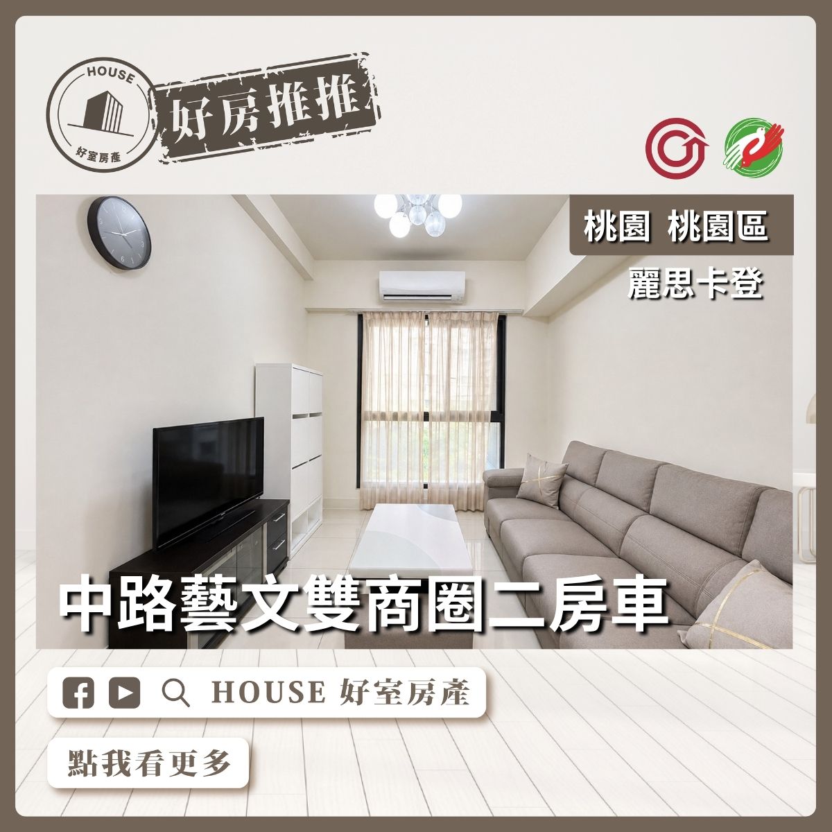 桃園區買屋賣屋購屋推薦，好房House好室房產集團桃園區房麗思卡登⼆房⾞ 線上瞭好屋桃園買屋賣屋購屋，House好室房產集團真心推薦。
