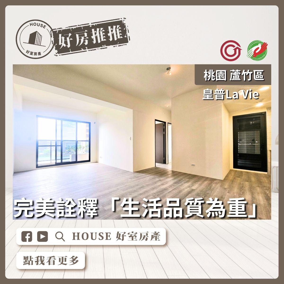 桃園區買屋賣屋購屋推薦，好房House好室房產集團桃園區南崁A10皇普La Vie三房車線上瞭好屋桃園買屋賣屋購屋，House好室房產集團真心推薦。