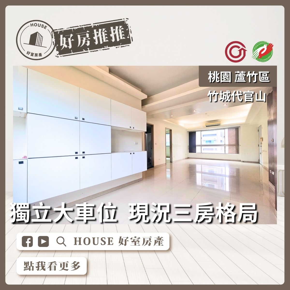 桃園區買屋賣屋購屋推薦，好房House好室房產集團竹城代官山 山景戶線上瞭好屋桃園買屋賣屋購屋，House好室房產集團真心推薦。