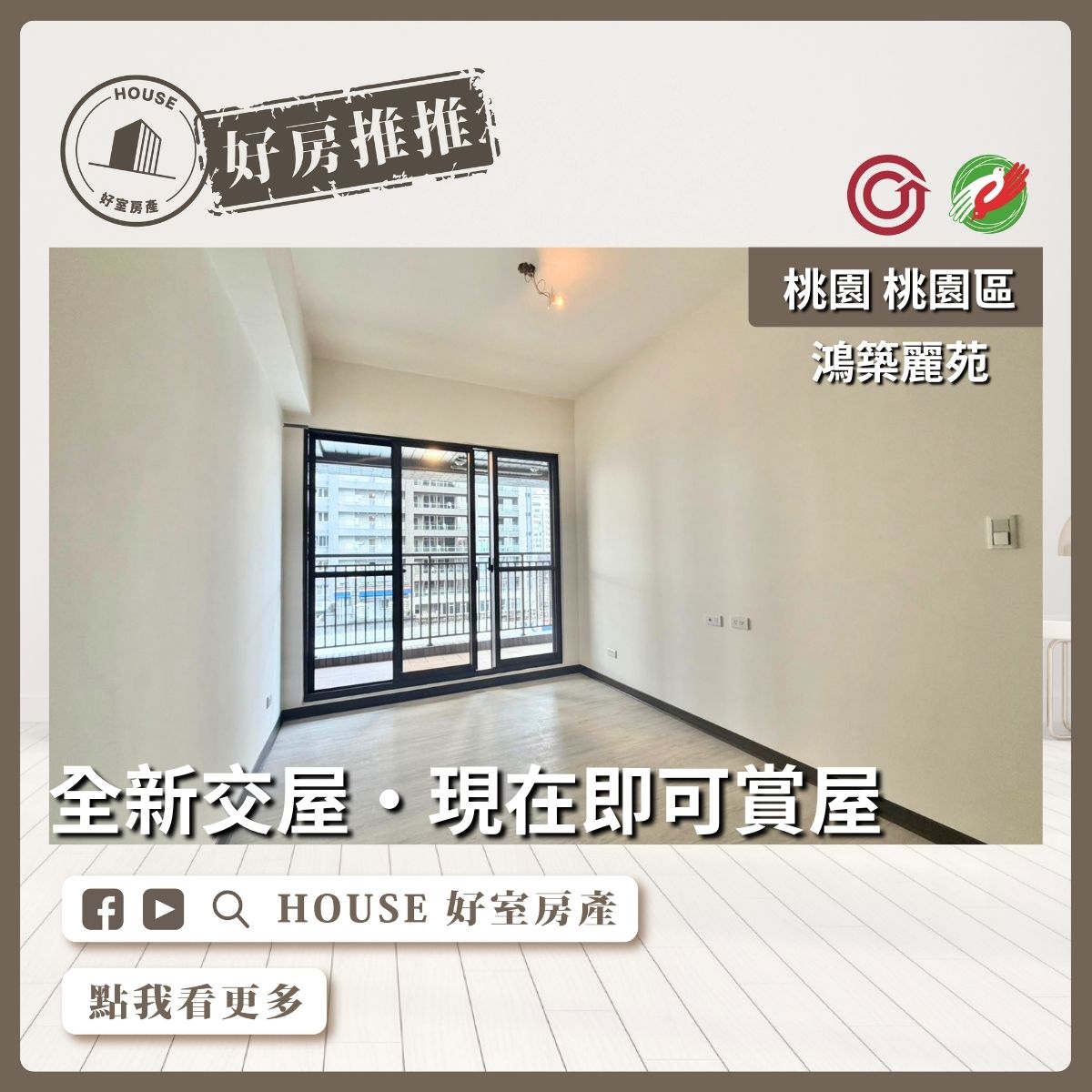 桃園區買屋賣屋購屋推薦，好房House好室房產集團桃園區房屋鴻築麗苑邊間三房車線上瞭好屋桃園買屋賣屋購屋，House好室房產集團真心推薦。
