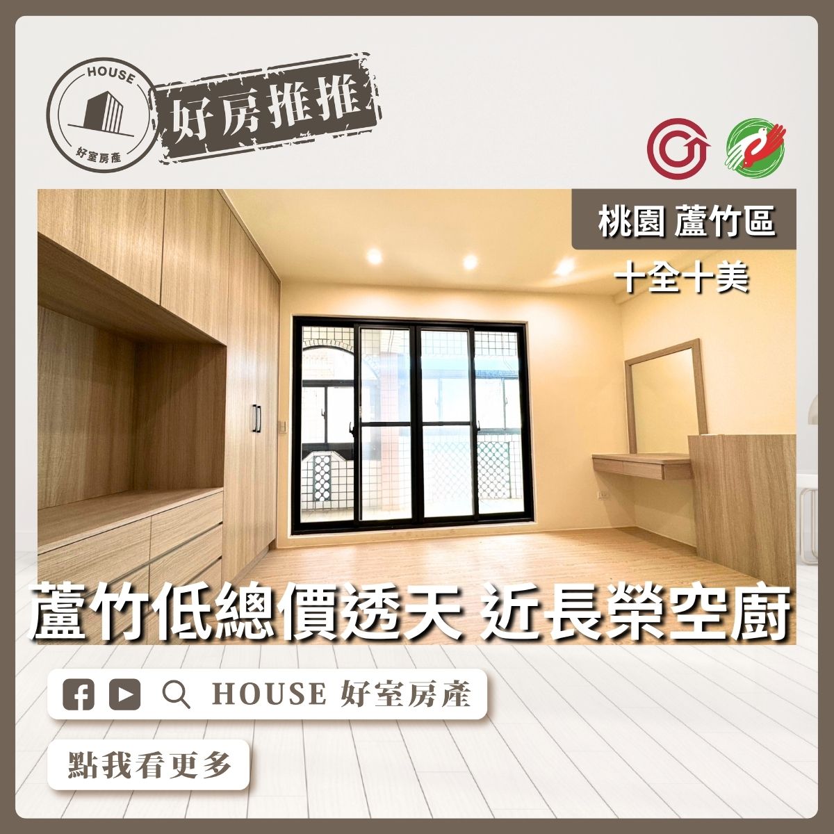 桃園區買屋賣屋購屋推薦，好房House好室房產集團十全十美透天全新裝潢線上瞭好屋桃園買屋賣屋購屋，House好室房產集團真心推薦。