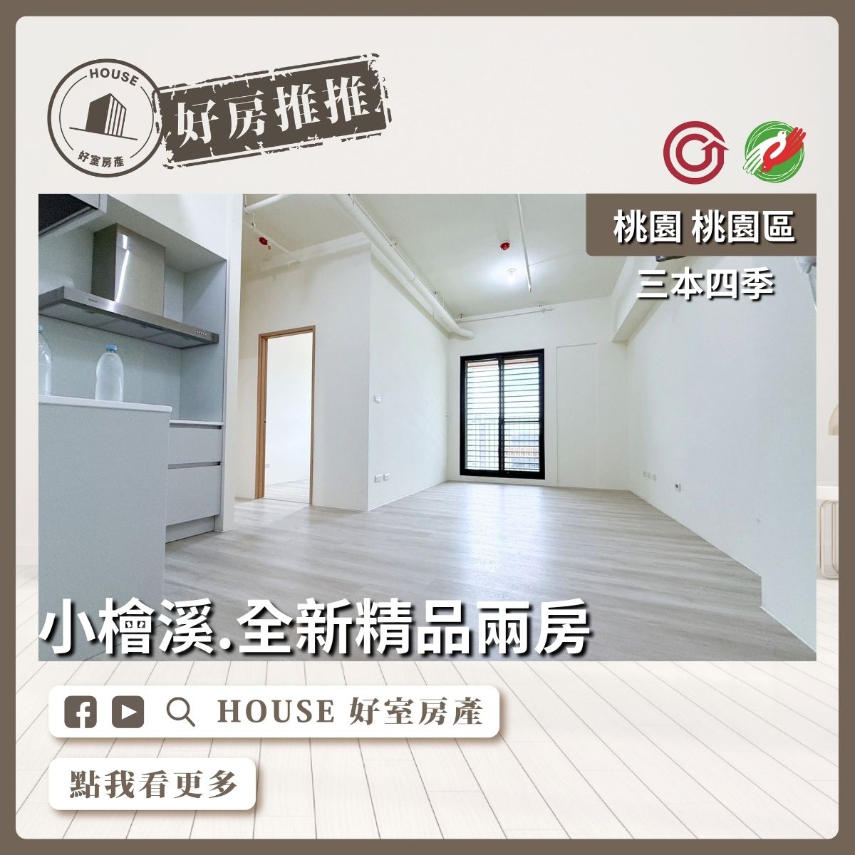 桃園區買屋賣屋購屋推薦，好房House好室房產集團桃園區房屋三本四季全新精品兩房線上瞭好屋桃園買屋賣屋購屋，House好室房產集團真心推薦。